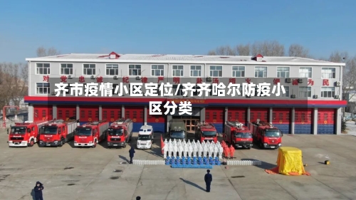 齐市疫情小区定位/齐齐哈尔防疫小区分类-第2张图片