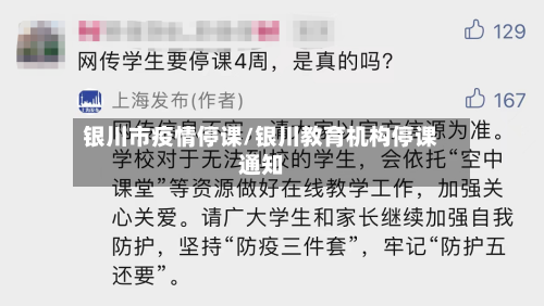 银川市疫情停课/银川教育机构停课通知