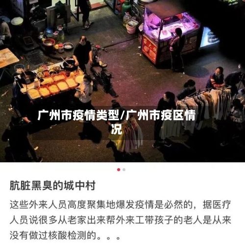 广州市疫情类型/广州市疫区情况