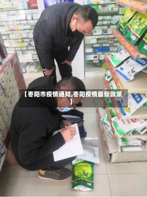 【枣阳市疫情通知,枣阳疫情最新政策】-第3张图片