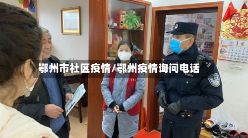 鄂州市社区疫情/鄂州疫情询问电话