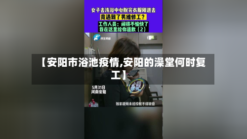 【安阳市浴池疫情,安阳的澡堂何时复工】