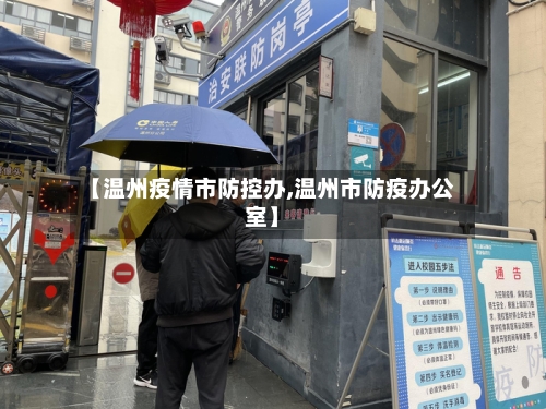 【温州疫情市防控办,温州市防疫办公室】-第2张图片