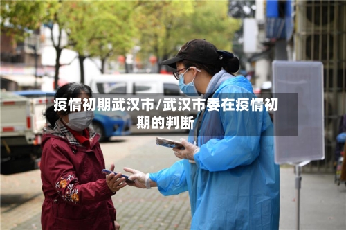 疫情初期武汉市/武汉市委在疫情初期的判断-第3张图片