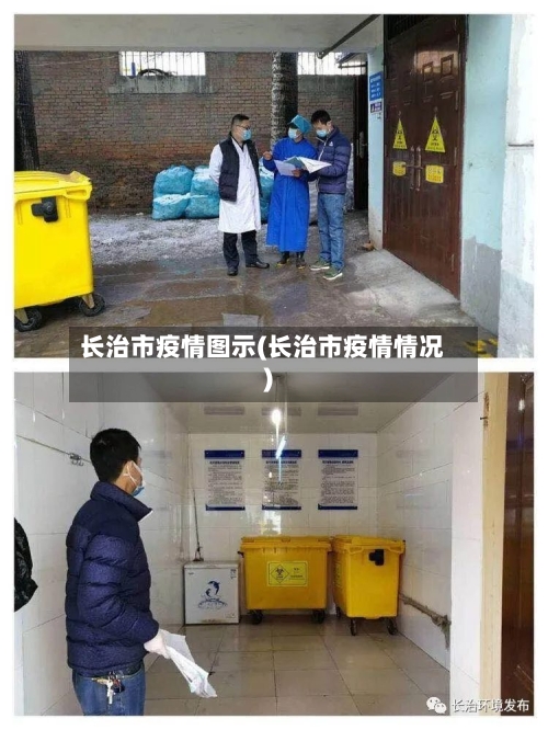 长治市疫情图示(长治市疫情情况)