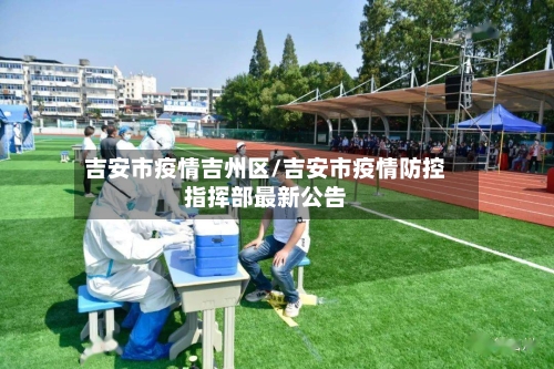 吉安市疫情吉州区/吉安市疫情防控指挥部最新公告