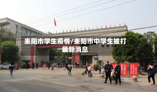 耒阳市学生疫情/耒阳市中学生被打最新消息-第2张图片
