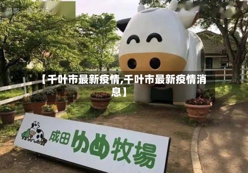 【千叶市最新疫情,千叶市最新疫情消息】