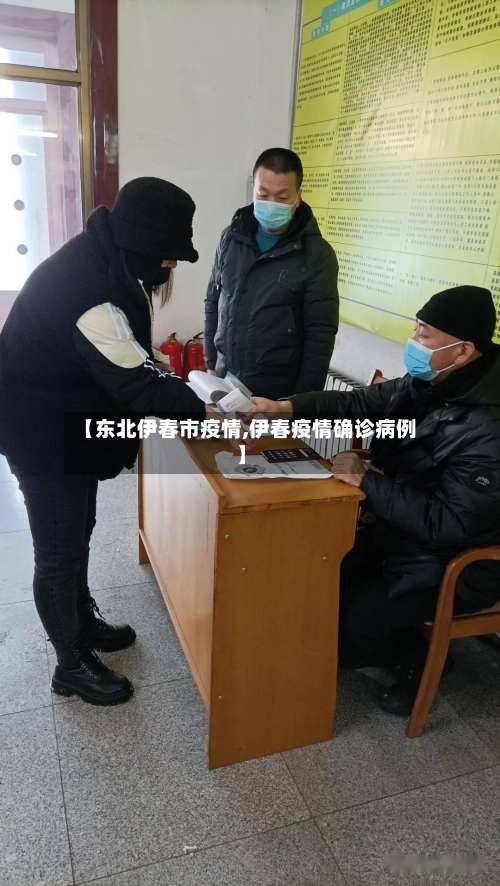 【东北伊春市疫情,伊春疫情确诊病例】-第3张图片