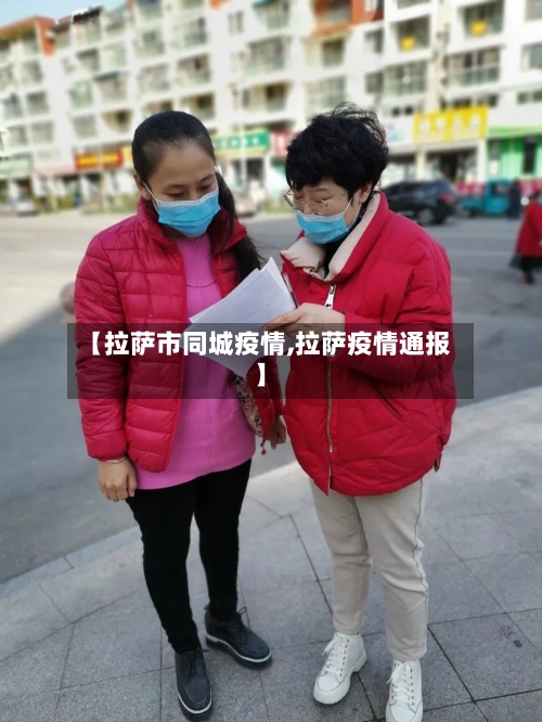 【拉萨市同城疫情,拉萨疫情通报】