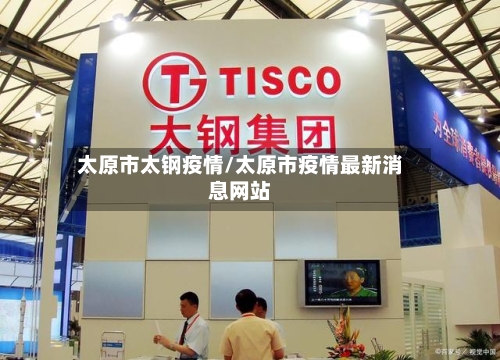 太原市太钢疫情/太原市疫情最新消息网站-第2张图片