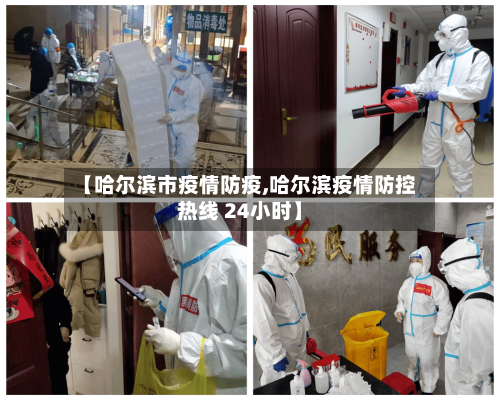 【哈尔滨市疫情防疫,哈尔滨疫情防控热线 24小时】
