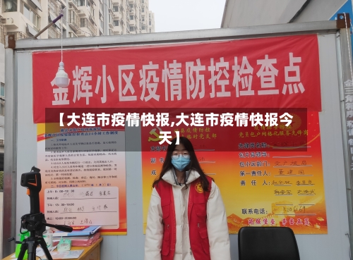 【大连市疫情快报,大连市疫情快报今天】-第2张图片