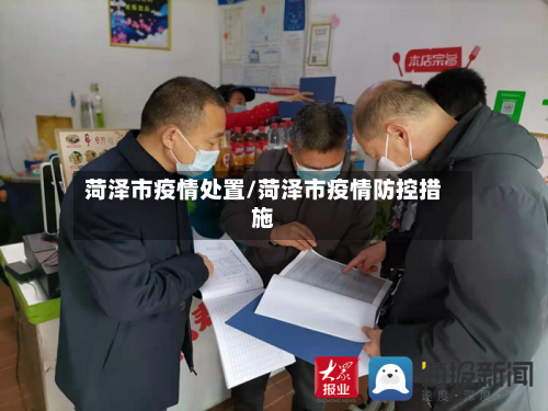 菏泽市疫情处置/菏泽市疫情防控措施