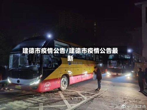 建德市疫情公告/建德市疫情公告最新-第2张图片