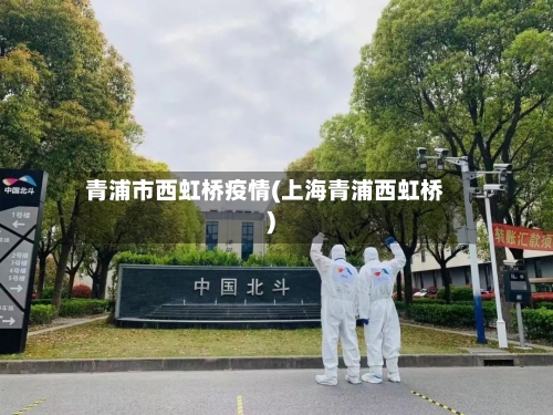 青浦市西虹桥疫情(上海青浦西虹桥)-第2张图片