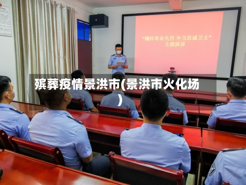 殡葬疫情景洪市(景洪市火化场)