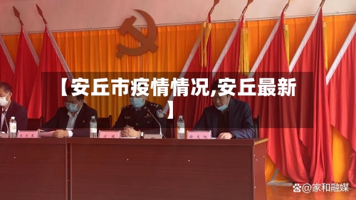 【安丘市疫情情况,安丘最新】