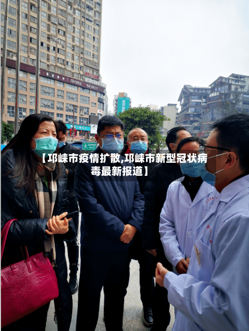 【邛崃市疫情扩散,邛崃市新型冠状病毒最新报道】-第3张图片