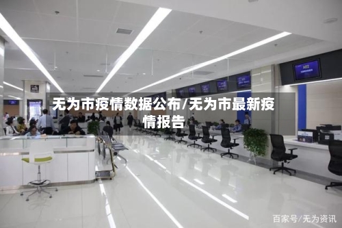 无为市疫情数据公布/无为市最新疫情报告-第2张图片