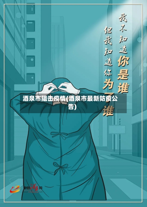酒泉市阻击疫情(酒泉市最新防疫公告)-第2张图片