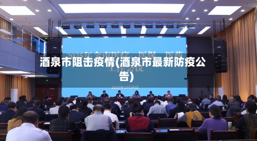 酒泉市阻击疫情(酒泉市最新防疫公告)-第3张图片