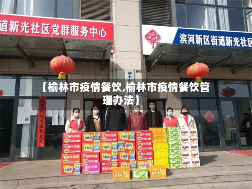 【榆林市疫情餐饮,榆林市疫情餐饮管理办法】