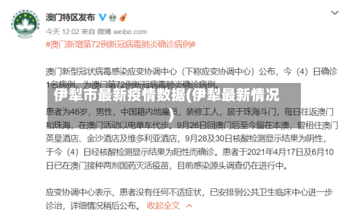 伊犁市最新疫情数据(伊犁最新情况)