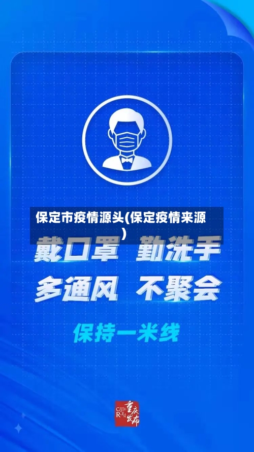 保定市疫情源头(保定疫情来源)