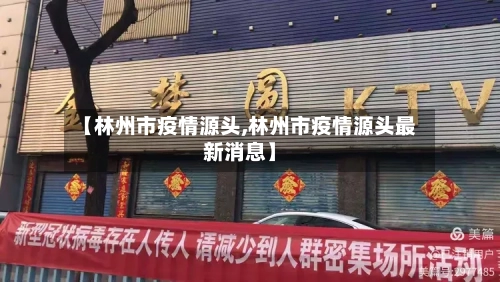 【林州市疫情源头,林州市疫情源头最新消息】