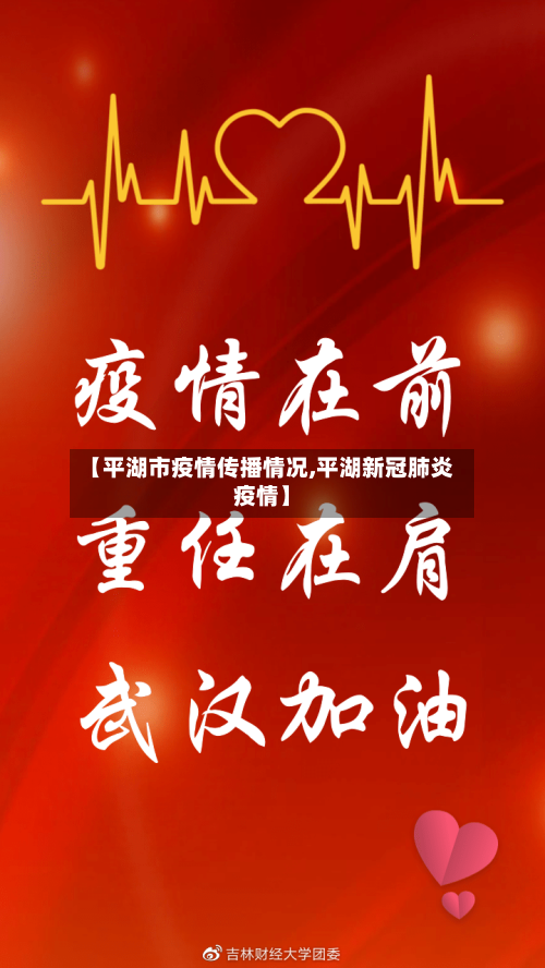 【平湖市疫情传播情况,平湖新冠肺炎疫情】