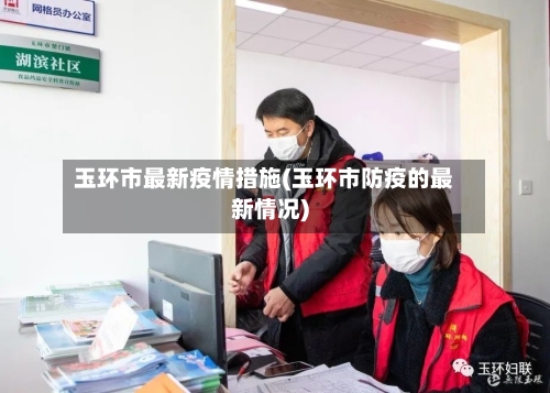 玉环市最新疫情措施(玉环市防疫的最新情况)-第3张图片