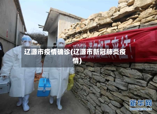 辽源市疫情确诊(辽源市新冠肺炎疫情)-第3张图片