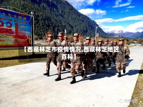 【西藏林芝市疫情情况,西藏林芝地区百科】
