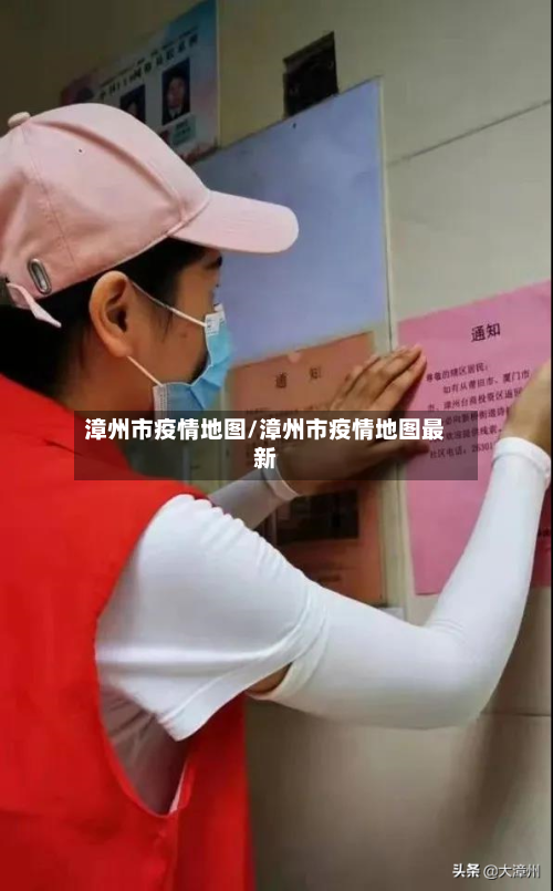 漳州市疫情地图/漳州市疫情地图最新-第2张图片
