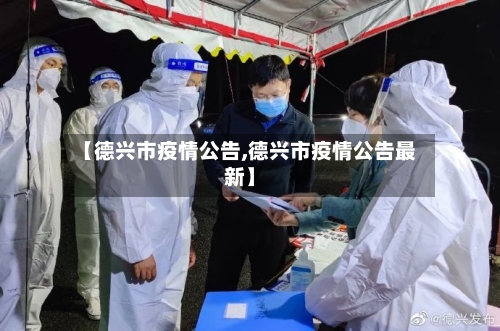 【德兴市疫情公告,德兴市疫情公告最新】