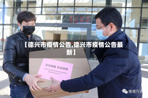 【德兴市疫情公告,德兴市疫情公告最新】-第3张图片