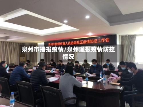 泉州市播报疫情/泉州通报疫情防控情况