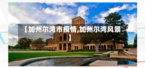 【加州尔湾市疫情,加州尔湾风景】