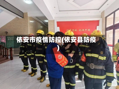 依安市疫情防控(依安县防疫)