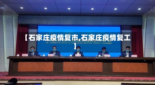 【石家庄疫情复市,石家庄疫情复工】