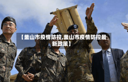 【釜山市疫情防控,釜山市疫情防控最新政策】