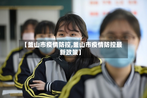 【釜山市疫情防控,釜山市疫情防控最新政策】-第2张图片