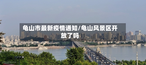 龟山市最新疫情通知/龟山风景区开放了吗