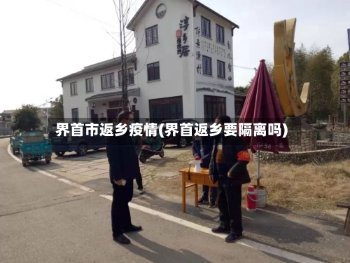 界首市返乡疫情(界首返乡要隔离吗)