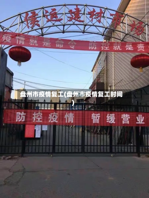 盘州市疫情复工(盘州市疫情复工时间)-第2张图片