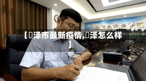 【渮泽市最新疫情,犇泽怎么样】