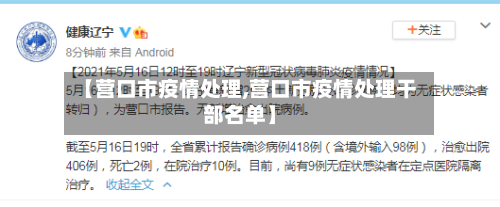 【营口市疫情处理,营口市疫情处理干部名单】-第2张图片