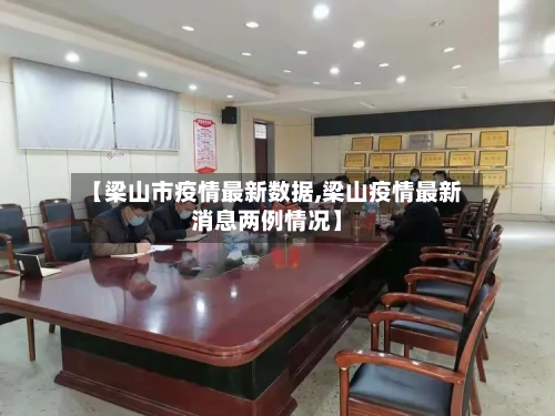 【梁山市疫情最新数据,梁山疫情最新消息两例情况】