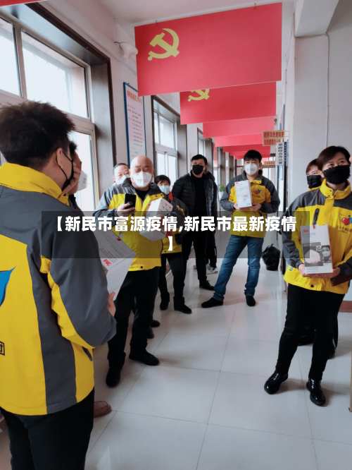 【新民市富源疫情,新民市最新疫情】